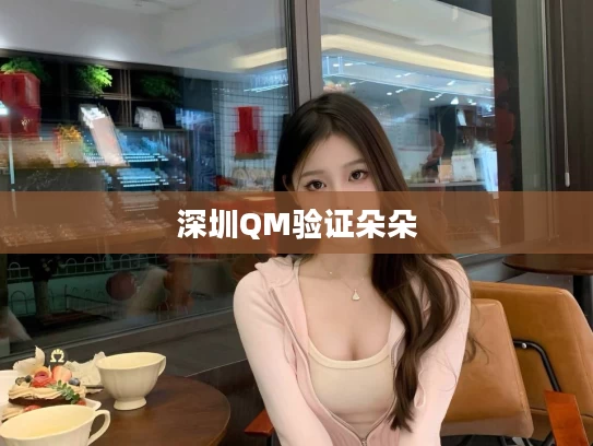 深圳QM验证朵朵
