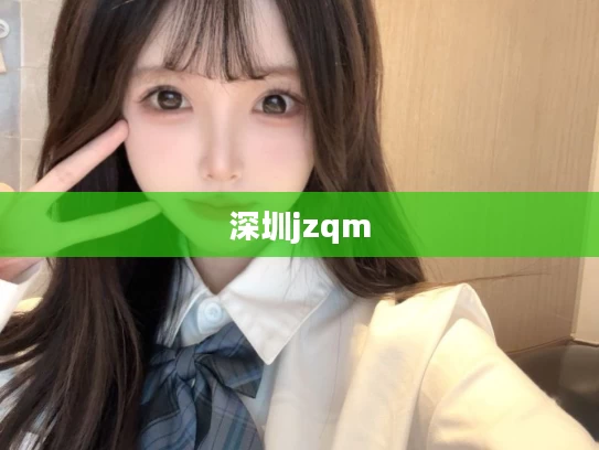 深圳jzqm