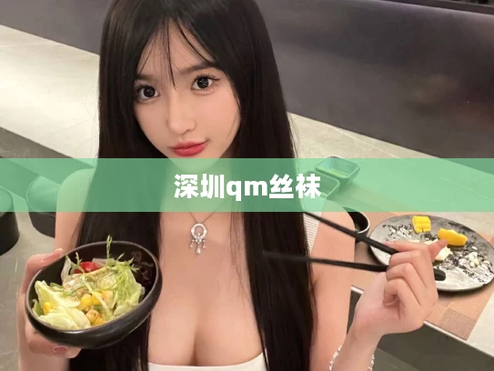 深圳qm丝袜