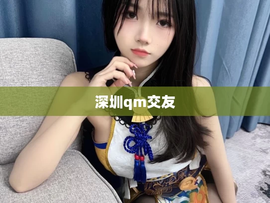 深圳qm交友