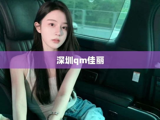 深圳qm佳丽