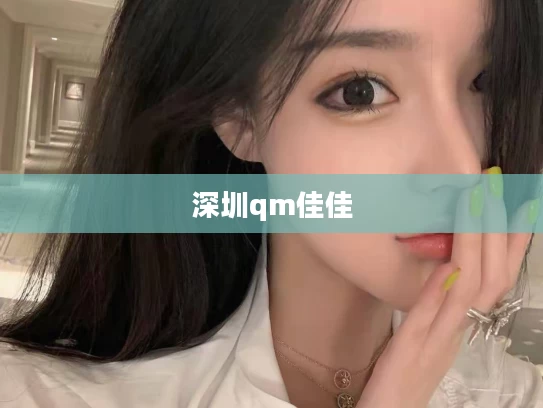 深圳qm佳佳