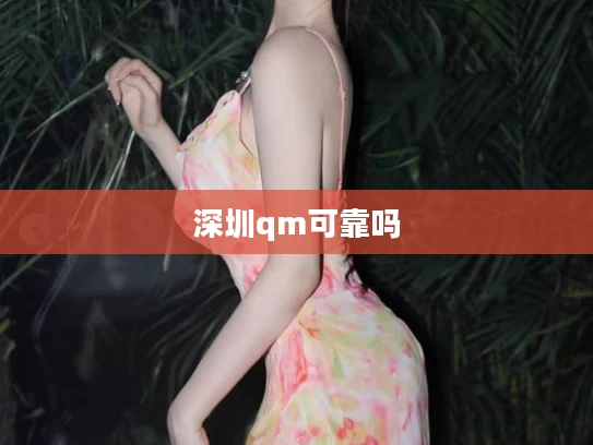 深圳qm可靠吗