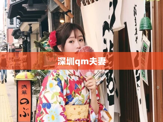 深圳qm夫妻