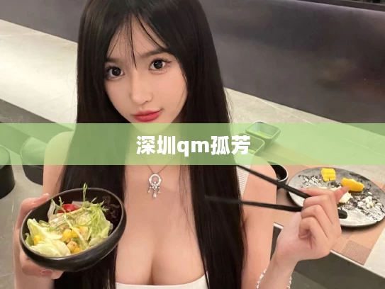 深圳qm孤芳