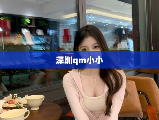 深圳qm小小