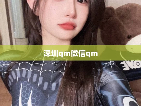 深圳qm微信qm