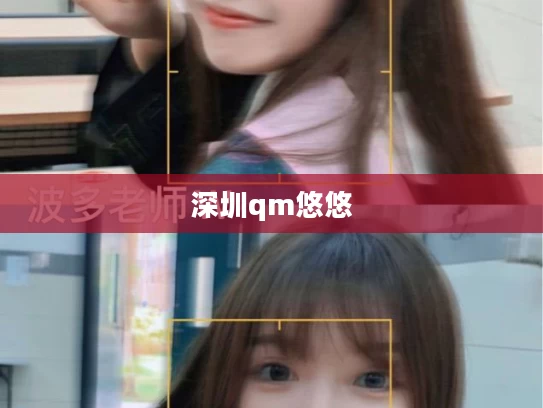 深圳qm悠悠