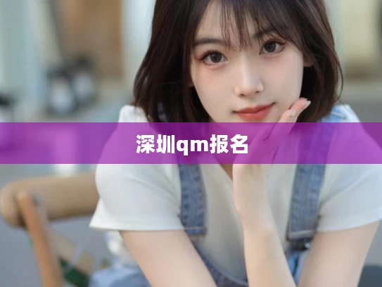 深圳qm报名