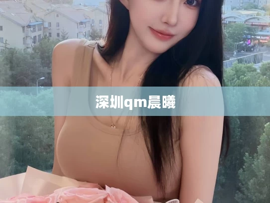 深圳qm晨曦