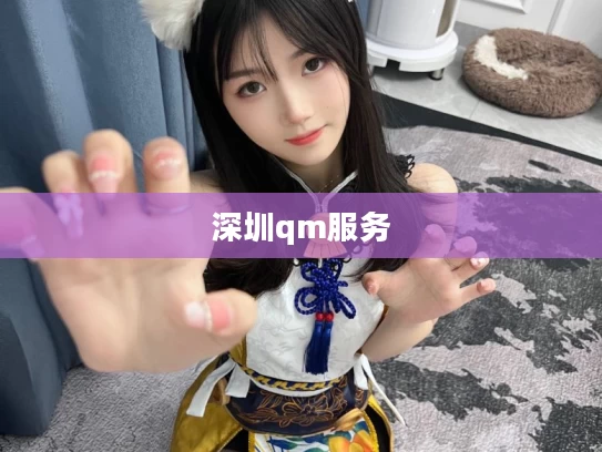 深圳qm服务