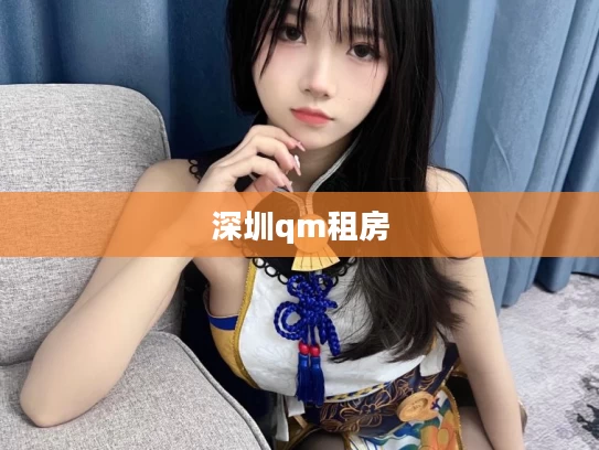 深圳qm租房