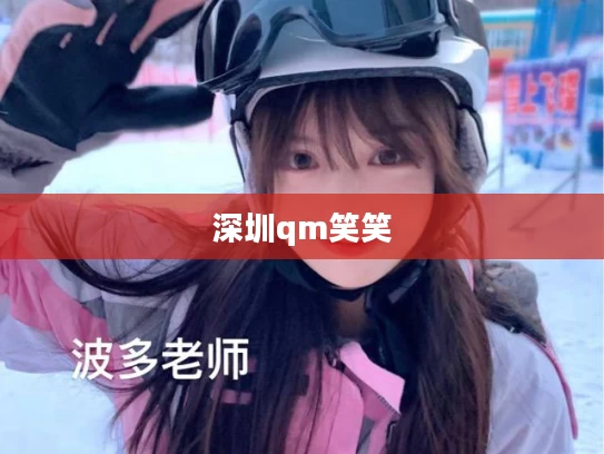 深圳qm笑笑