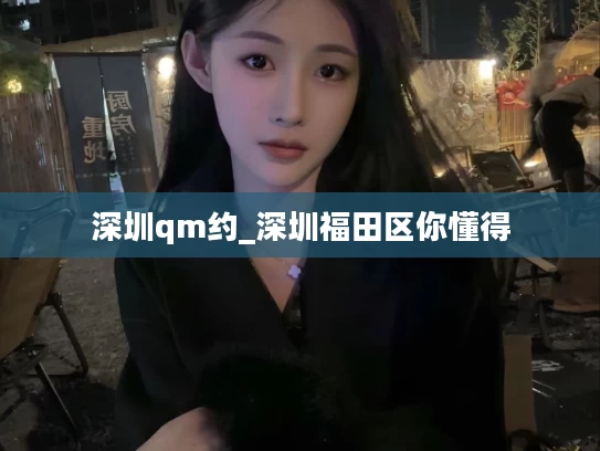 深圳qm约_深圳福田区你懂得