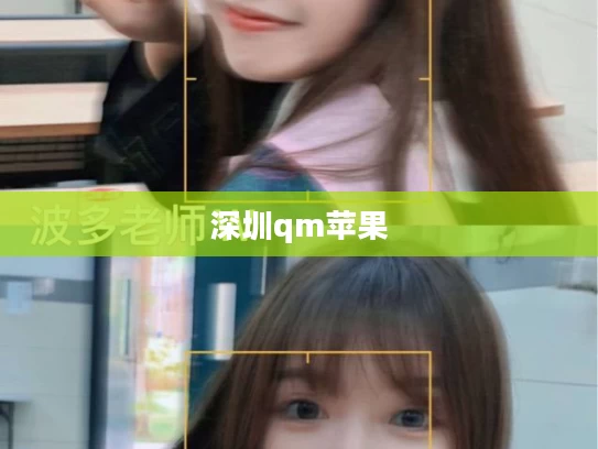 深圳qm苹果