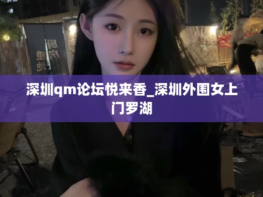 深圳qm论坛悦来香_深圳外围女上门罗湖