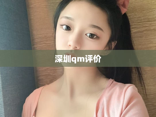 深圳qm评价