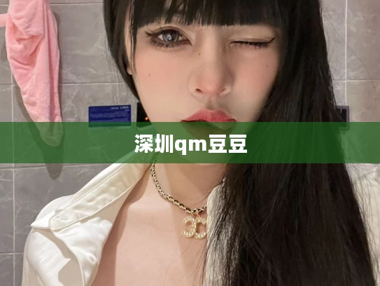 深圳qm豆豆