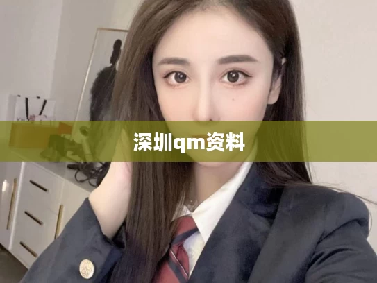 深圳qm资料
