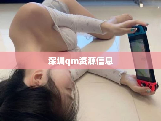 深圳qm资源信息