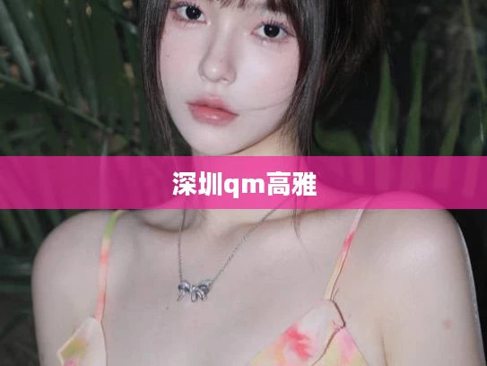 深圳qm高雅