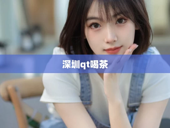 深圳qt喝茶