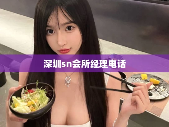 深圳sn会所经理电话