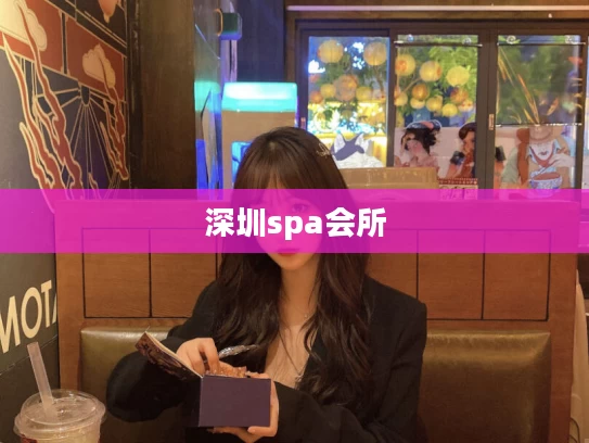 深圳spa会所