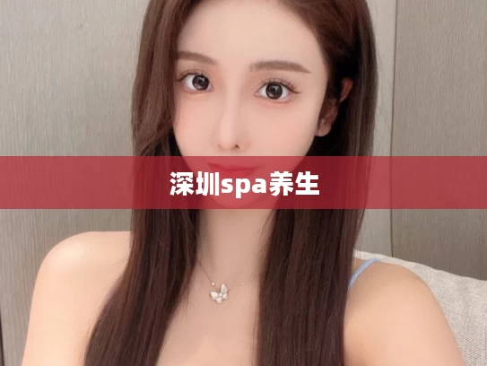 深圳spa养生