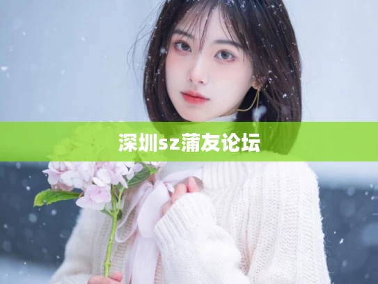 深圳sz蒲友论坛