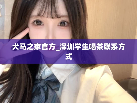 犬马之家官方_深圳学生喝茶联系方式