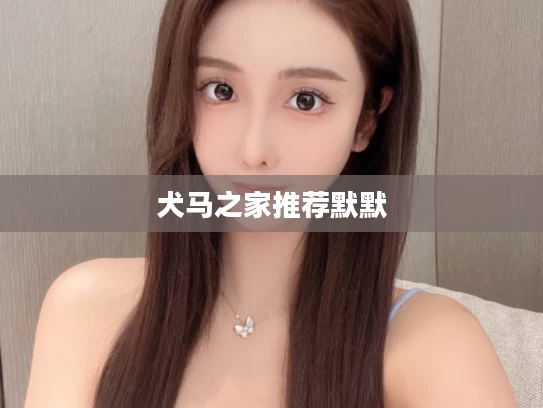 犬马之家推荐默默
