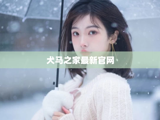 犬马之家最新官网