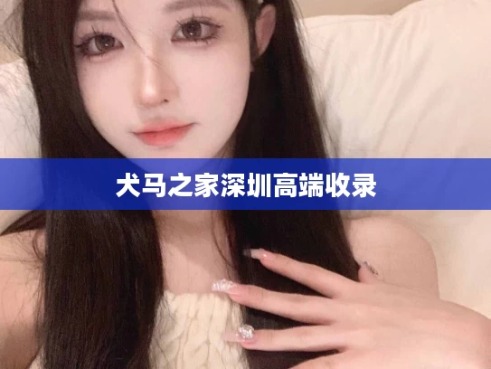 犬马之家深圳高端收录