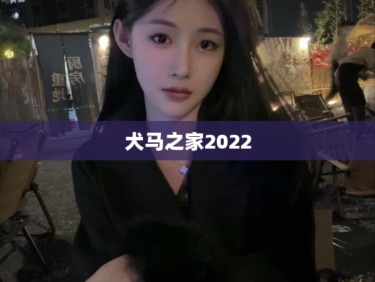 犬马之家2022