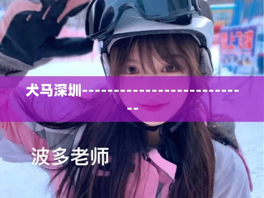 犬马深圳---------------------------