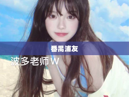 番禺浦友