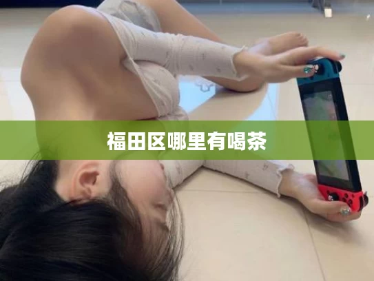 福田区哪里有喝茶