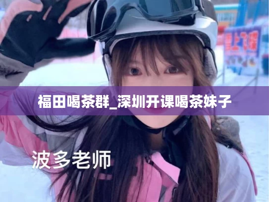福田喝茶群_深圳开课喝茶妹子