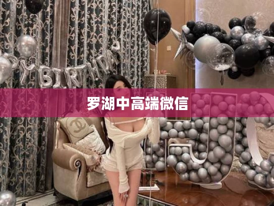 罗湖中高端微信