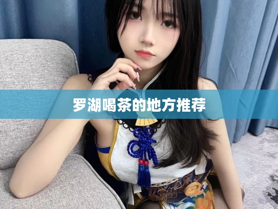 罗湖喝茶的地方推荐