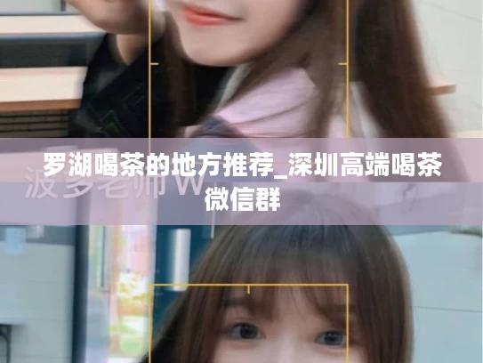 罗湖喝茶的地方推荐_深圳高端喝茶微信群