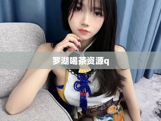 罗湖喝茶资源q