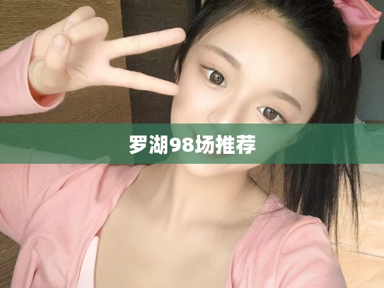 罗湖98场推荐
