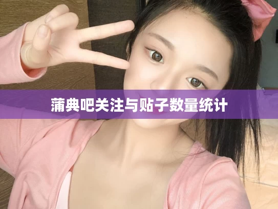 蒲典吧关注与贴子数量统计