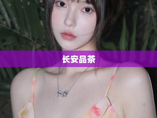 长安品茶