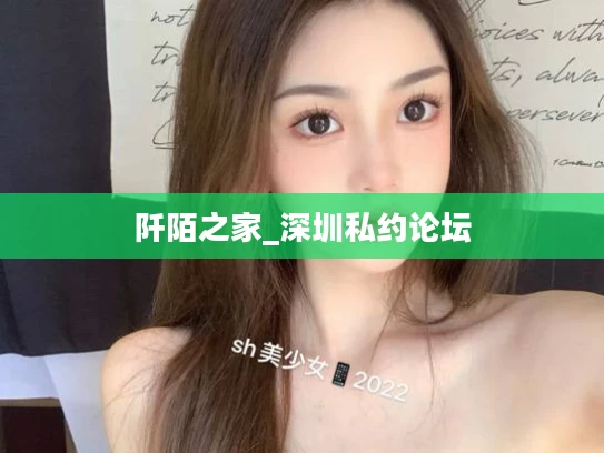 阡陌之家_深圳私约论坛