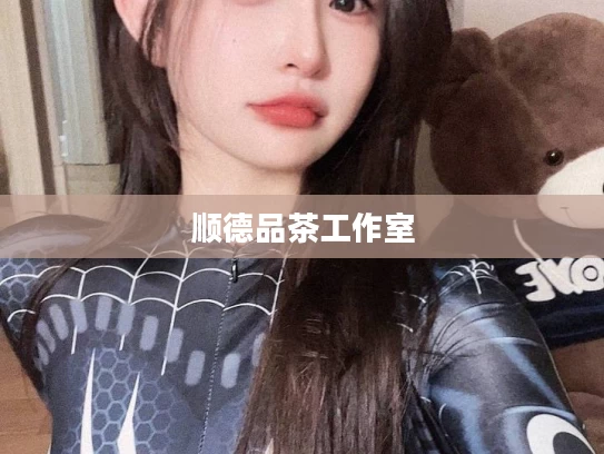 顺德品茶工作室