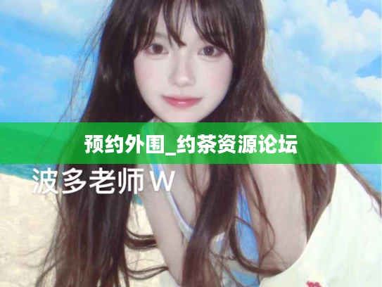 预约外围_约茶资源论坛