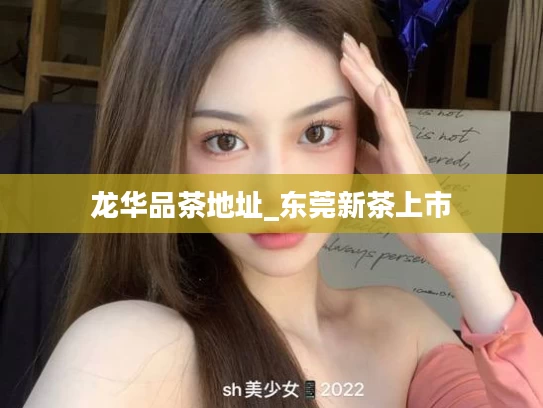 龙华品茶地址_东莞新茶上市